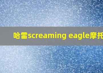 哈雷screaming eagle摩托车